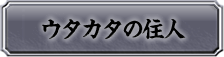 ウタカタの住人