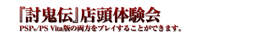 『討鬼伝』店頭体験会