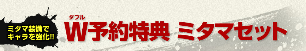 W予約特典 ミタマセット