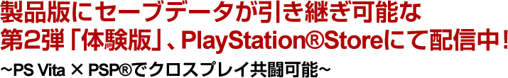 製品版にセーブデータが引き継ぎ可能な第2弾「体験版」、PlayStation Storeにて配信中！