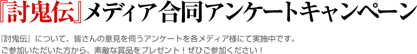 『討鬼伝』メディア合同アンケートキャンペーン