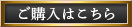 ご購入はこちら