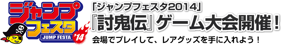 『討鬼伝』ゲーム大会開催！