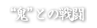 鬼との戦闘