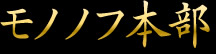 モノノフ本部