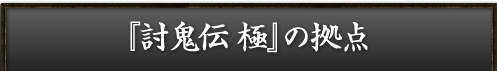 『討鬼伝 極』の拠点