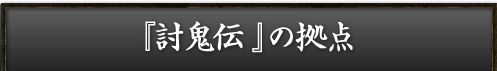 『討鬼伝』の拠点