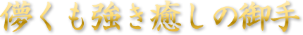 儚くも強き癒しの御手