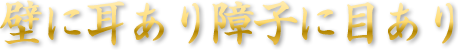 壁に耳あり障子に目あり