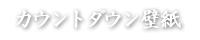 カウントダウン壁紙