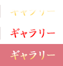 ギャラリー