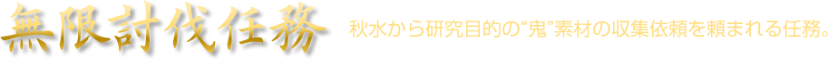 無限討伐任務