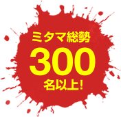 ミタマ総勢300名以上！