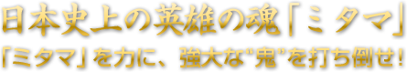 日本史上の英雄の魂「ミタマ」