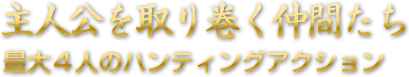 主人公を取り巻く仲間たち