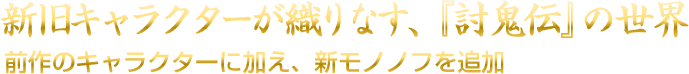 新旧キャラクターが織りなす、『討鬼伝』の世界