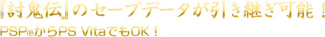 『討鬼伝』のセーブデータが引き継ぎ可能！