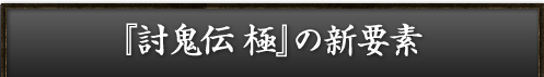 『討鬼伝 極』の新要素