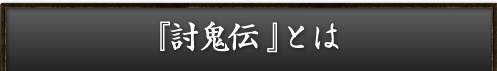 『討鬼伝』とは