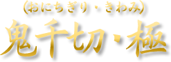 鬼千切・極