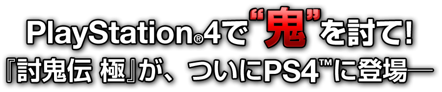 PlayStation4で鬼を討て！ 『討鬼伝 極』が、ついにPS4で登場！