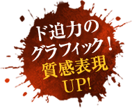 グラフィックの質感がUP！