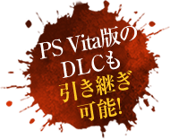 PS Vita版のDLCも引き継ぎ可能！