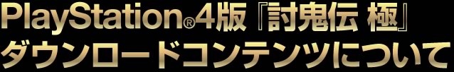 『討鬼伝 極』共闘体験会　『討鬼伝 極』アクション体験版をプレイして特製クリアファイルをゲットしよう！