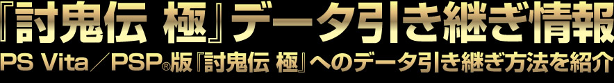 『討鬼伝 極』引き継ぎ情報