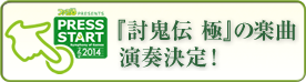 PRESS STARTにて『討鬼伝 極』の楽曲 演奏決定！