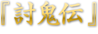 『討鬼伝』