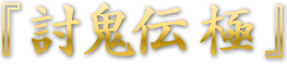 『討鬼伝 極』