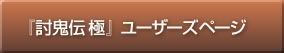 「討鬼伝 極」ユーザーズページ