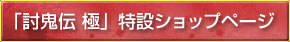 「討鬼伝 極」特設ショップページ