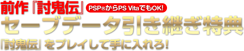 前作『討鬼伝』セーブデータ引き継ぎ特典