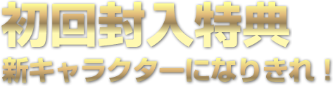 初回封入特典