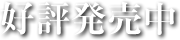 2014年8月28日発売予定