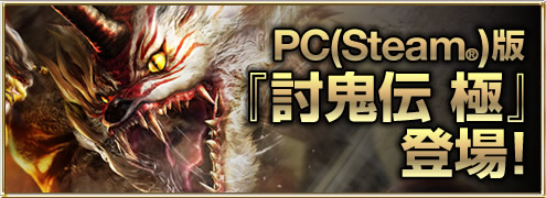 PC(Steam)版登場！