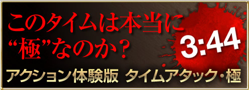 「討鬼伝 極」アクション体験版 タイムアタック・極