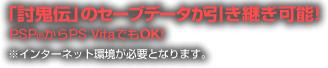 「討鬼伝」のセーブデータが引き継ぎ可能！