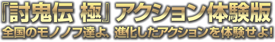 『討鬼伝 極』アクション体験版　全国のモノノフ達よ、進化したアクションを体験せよ！