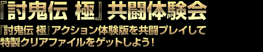 『討鬼伝 極』共闘体験会　『討鬼伝 極』アクション体験版をプレイして特製クリアファイルをゲットしよう！