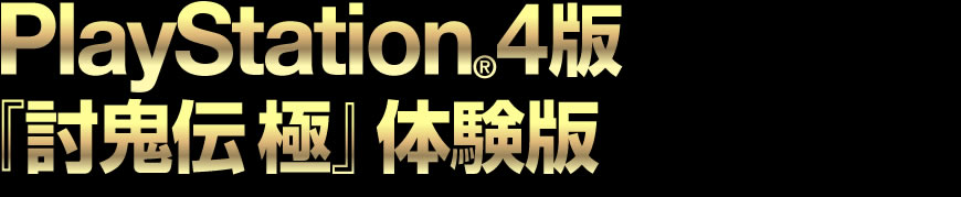 『討鬼伝 極』体験版 配信中！