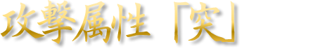 攻撃属性「突」