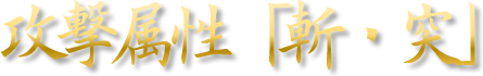 攻撃属性「斬・突」