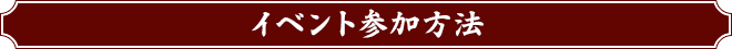 イベント参加方法