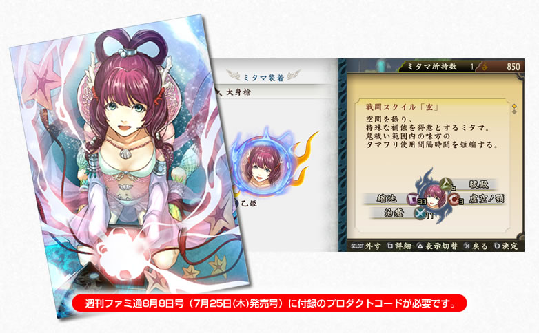 「週刊ファミ通」ミタマ「乙姫」