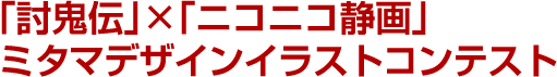 「討鬼伝」×「ニコニコ静画」ミタマイラストコンテスト