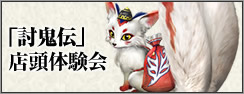 「討鬼伝」店頭体験会