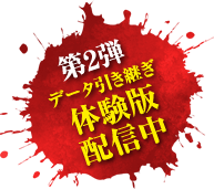 第2弾体験版